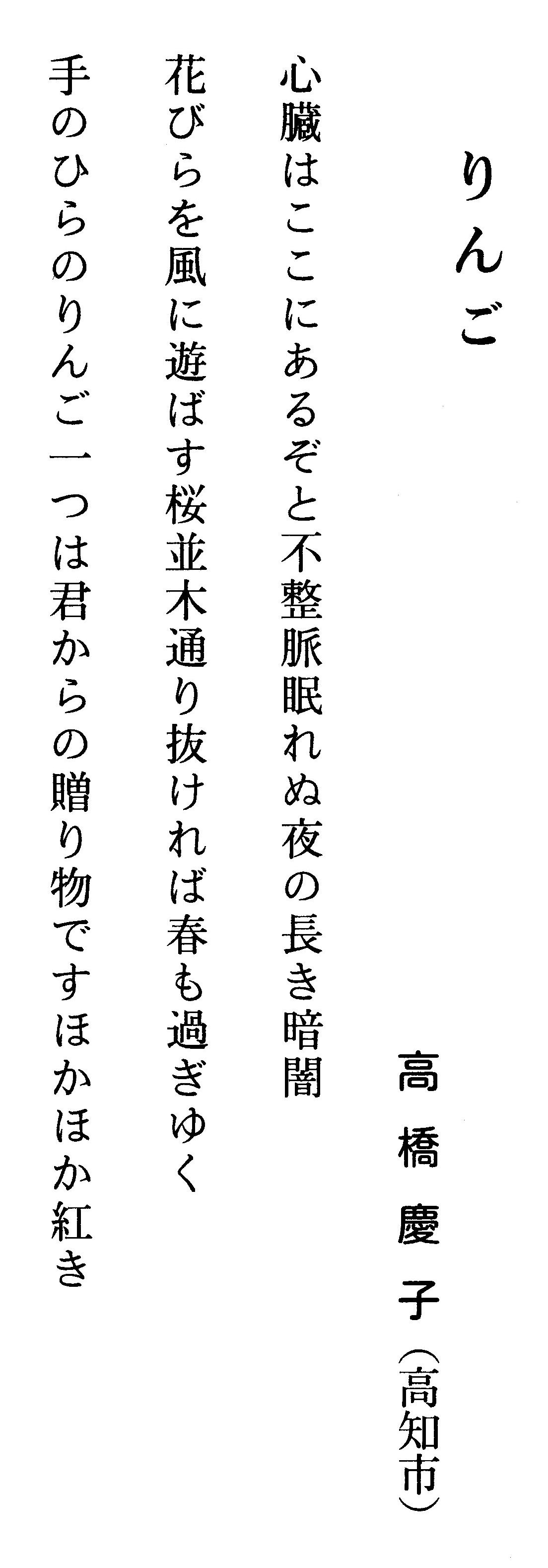 
　散歩道

　　　　　　　　　　　　　　高橋慶子（高知市）


師の書きし文字には何かぬくもりありふと思いつき「わ」の字を真似る


福島の桜は雪を被しつつテレビに映るこの国寒し


言い残せしことひとつもち聞きており吾娘の列車の遠ざかる音